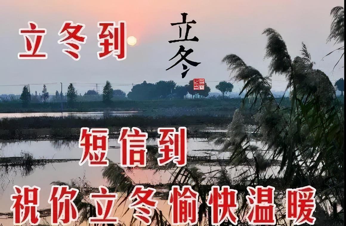 2022立冬早上好图片大全（今日立冬图片带字说说）