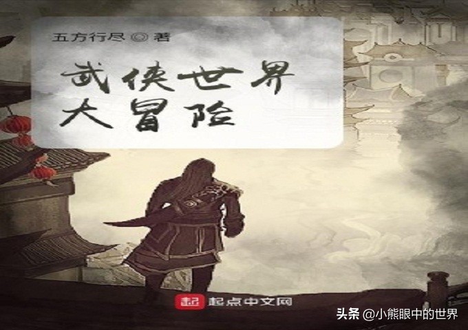 武侠世界大冒险：武侠无限流小说的开创者，一部连载十年的老书