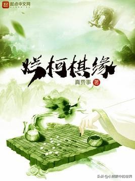 烂柯棋缘：花开花谢，缘起缘落，近期难得的非升级流古典仙侠小说