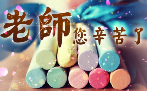 送给老师的祝福语23句，祝老师快乐永远