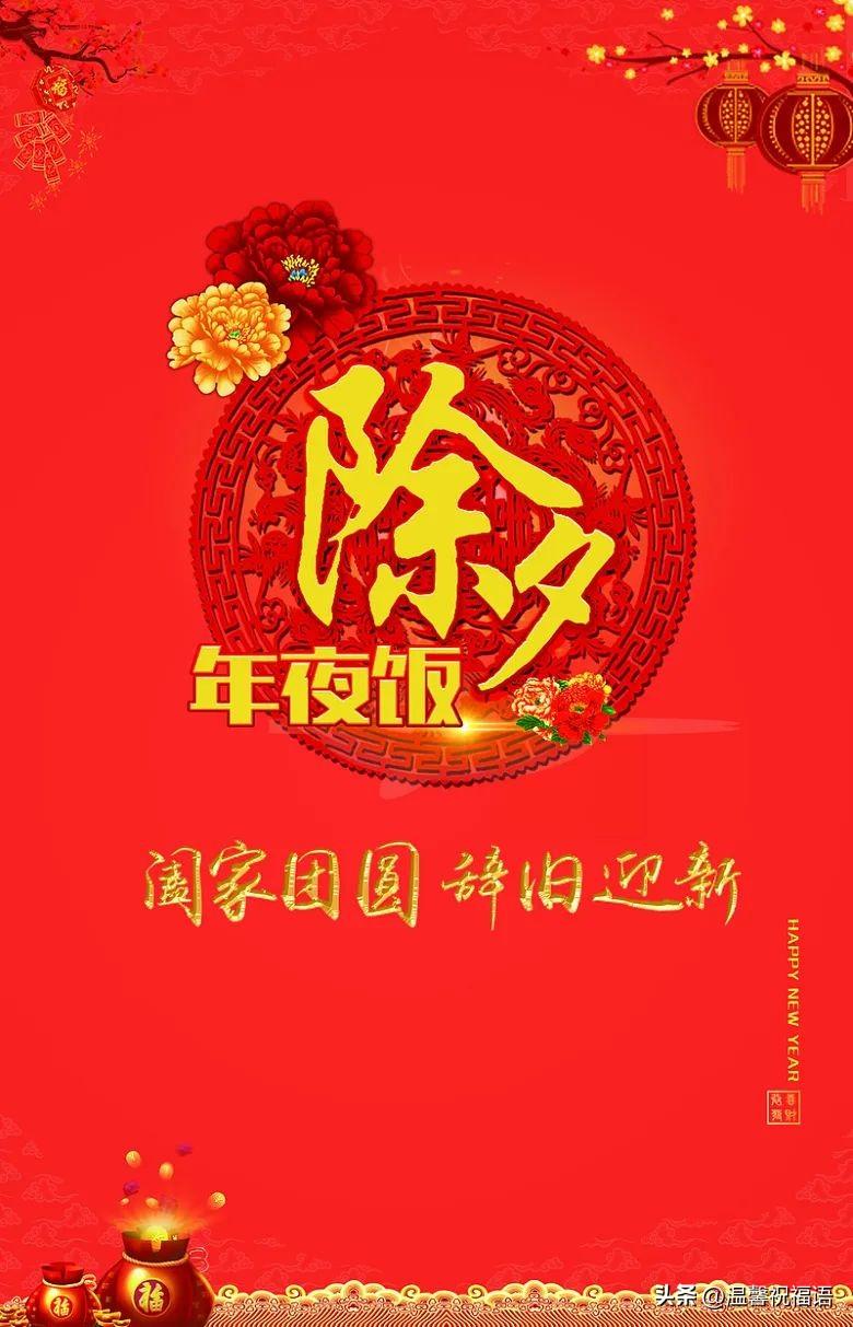 除夕节祝福语短句10句，句句祝福，声声祝愿!