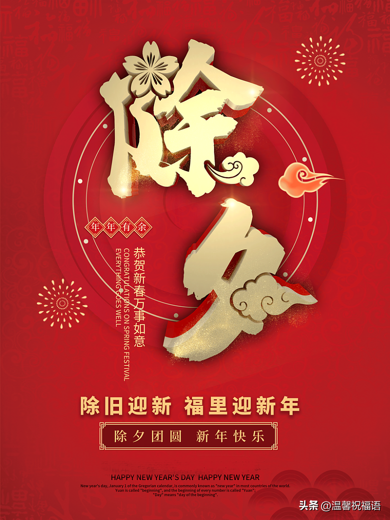 除夕节祝福语短句10句，句句祝福，声声祝愿!