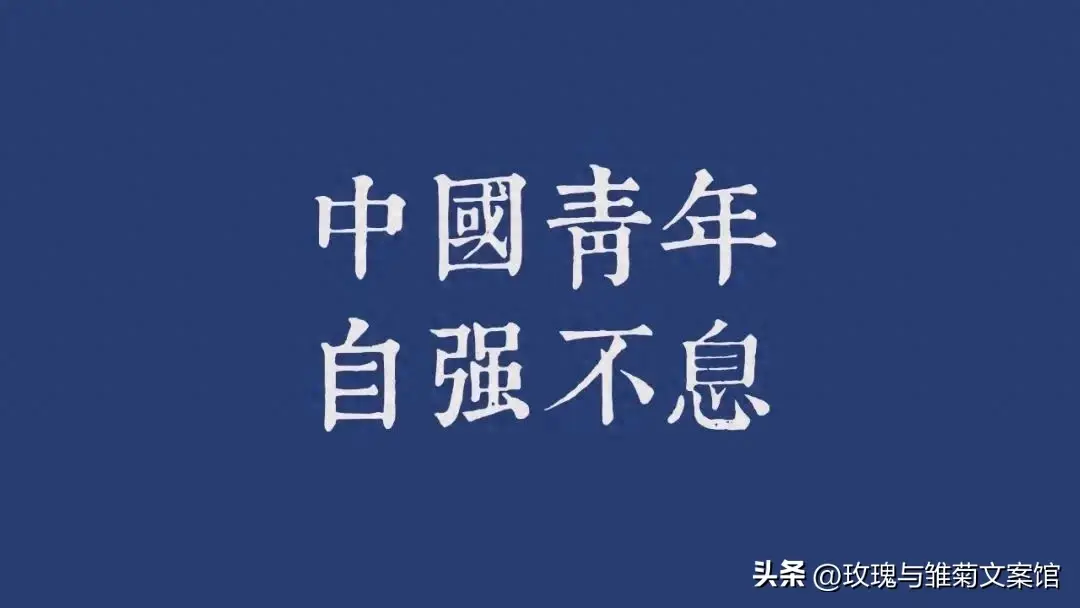 关于五四的文案24句，青春不停步，奋斗正当时