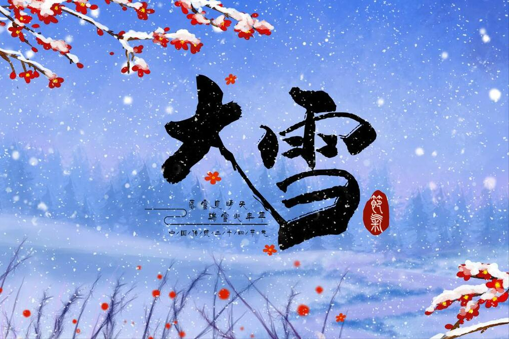 大雪节气祝福语20句，大雪快乐，永远安康!