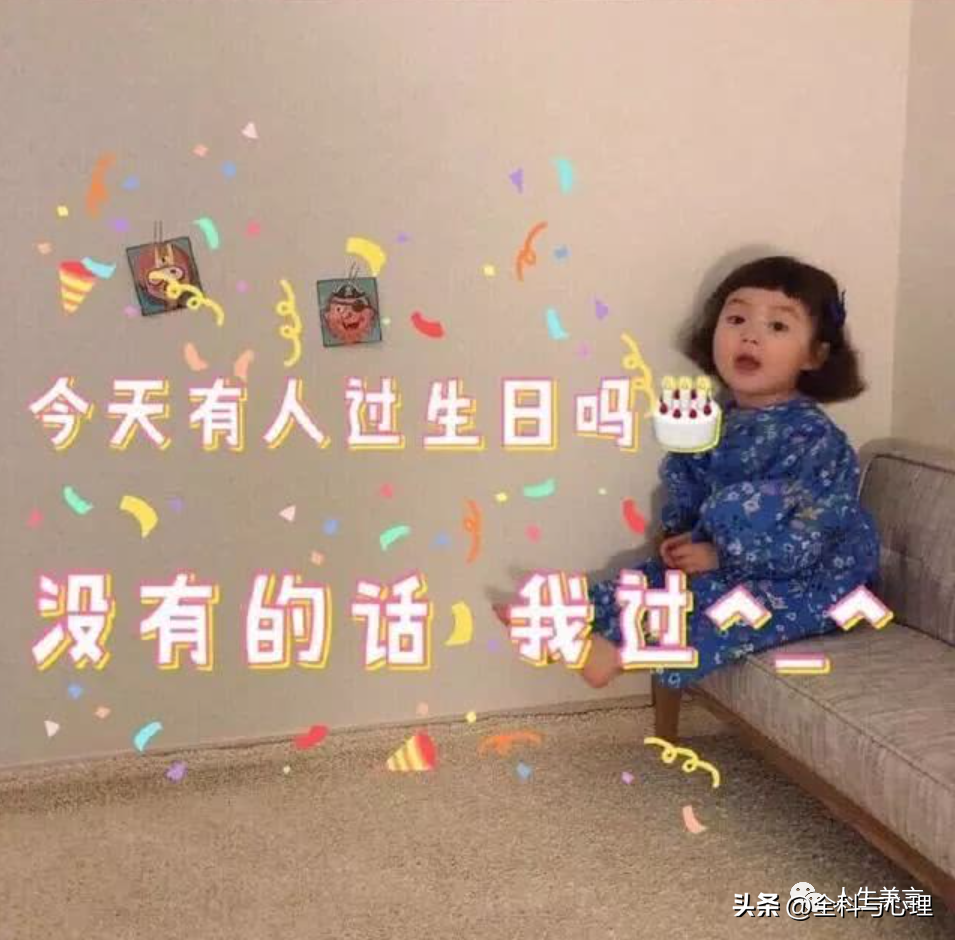 生日幽默句子24句，以后生日这样发