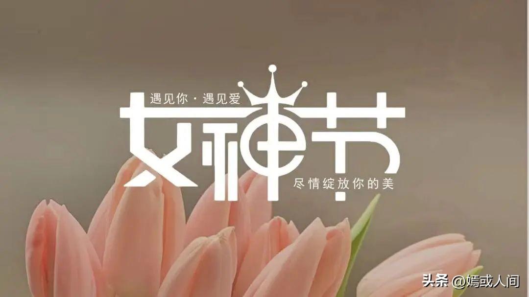 女神节文案简短40句，做自己，不止今天才闪耀