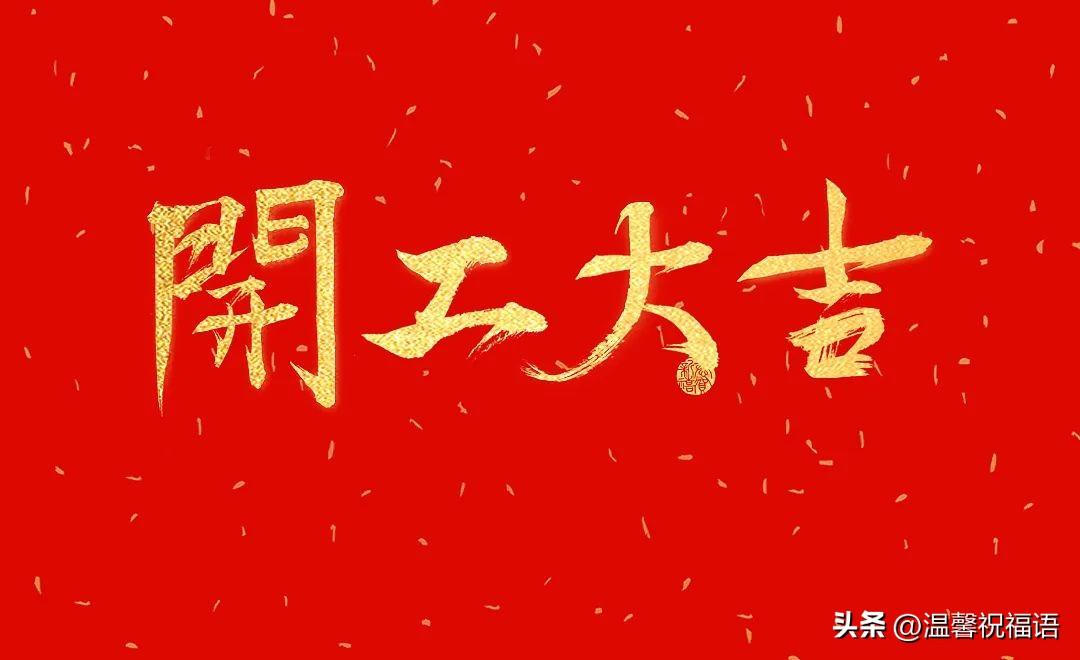 开工大吉吉祥语20句，开工有喜，日进斗金!