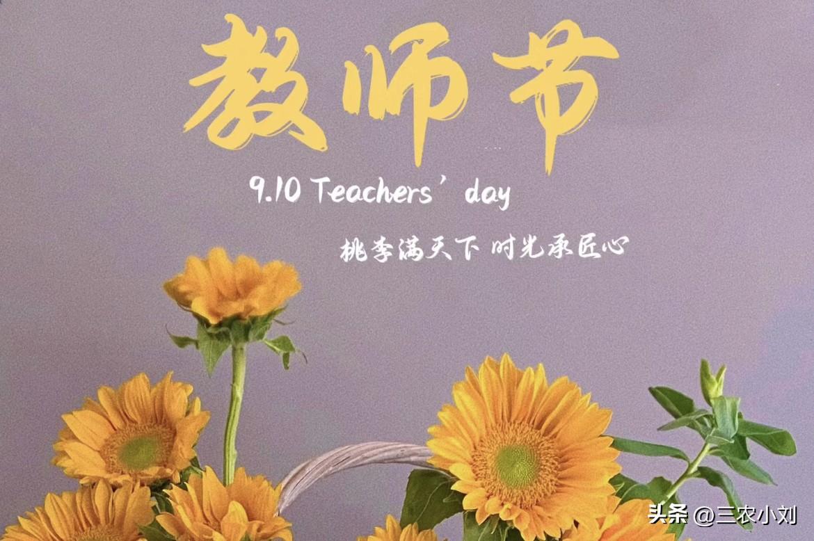 教师节的祝福30句，感恩一路上遇到的恩师