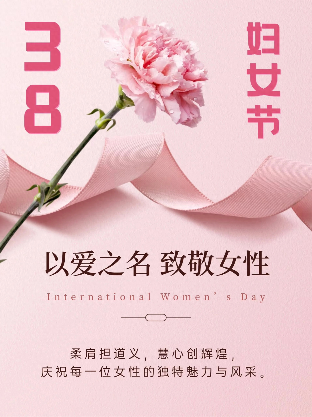 祝妇女节优美的短句子18句，祝天下女同胞节日快乐