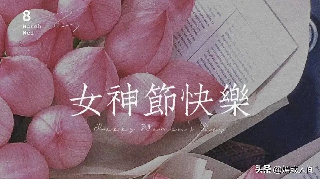 女神节文案短句52句，小众高级，温柔治愈