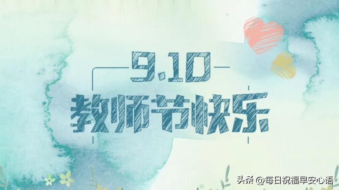 送老师的祝福语10句，愿天下教师，节日快乐!