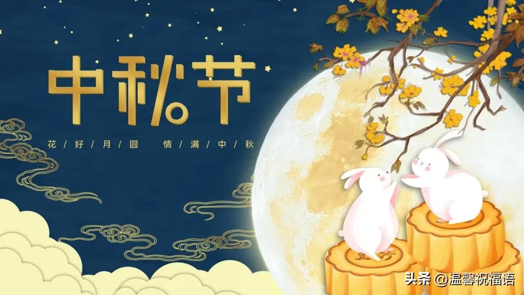 中秋节的说说50句，愿你人圆事圆花好月圆